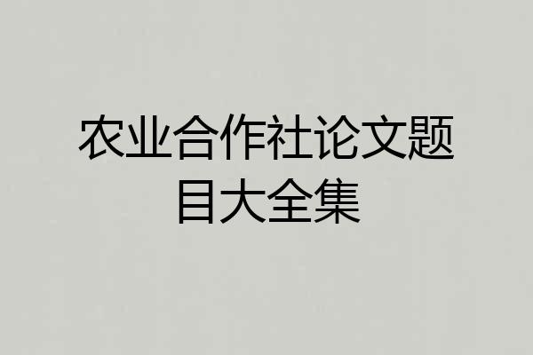 农业合作社论文题目大全集