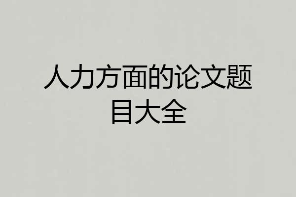 人力方面的论文题目大全