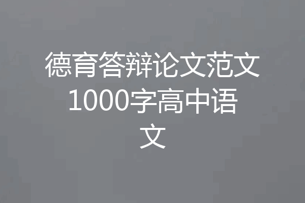 德育答辩论文范文1000字高中语文