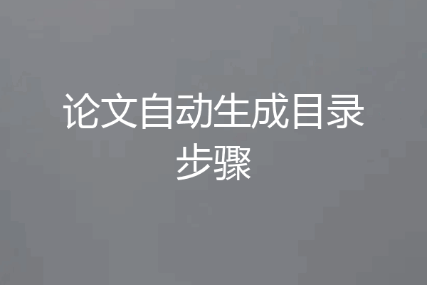 论文自动生成目录步骤
