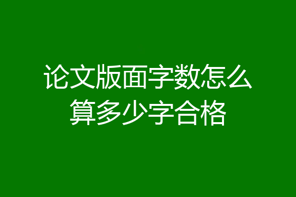 论文版面字数怎么算多少字合格