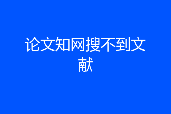 论文知网搜不到文献
