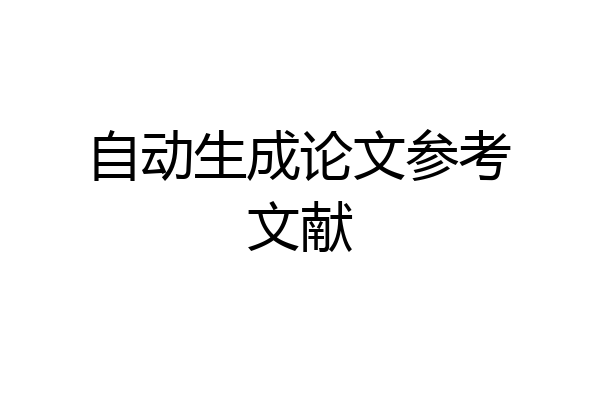 自动生成论文参考文献