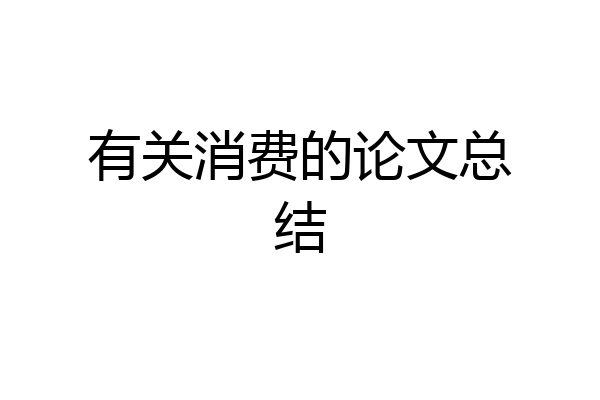 有关消费的论文总结