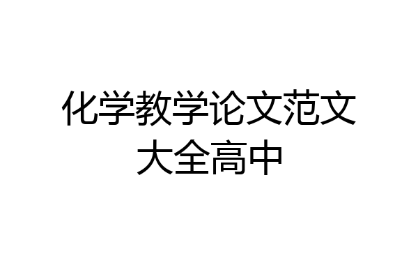 化学教学论文范文大全高中
