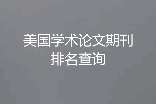 美国学术论文期刊排名查询