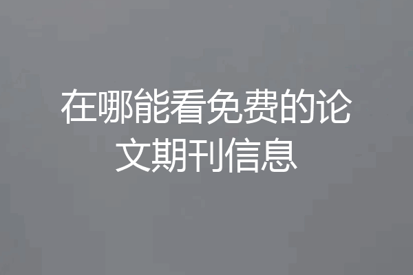 在哪能看免费的论文期刊信息