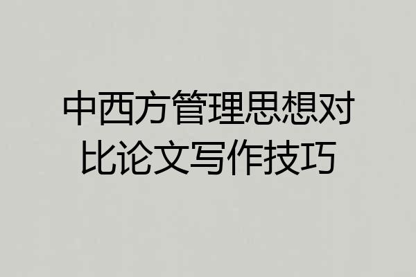 中西方管理思想对比论文写作技巧