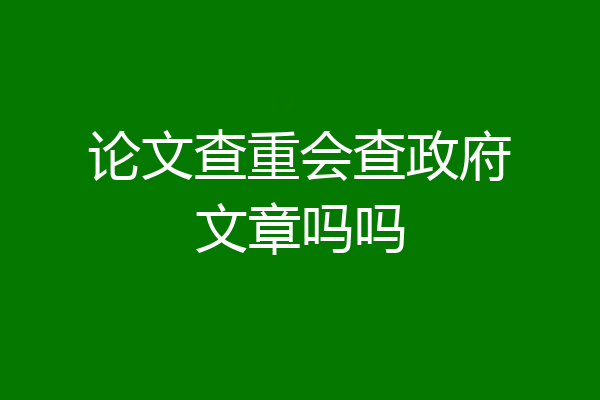 论文查重会查政府文章吗吗