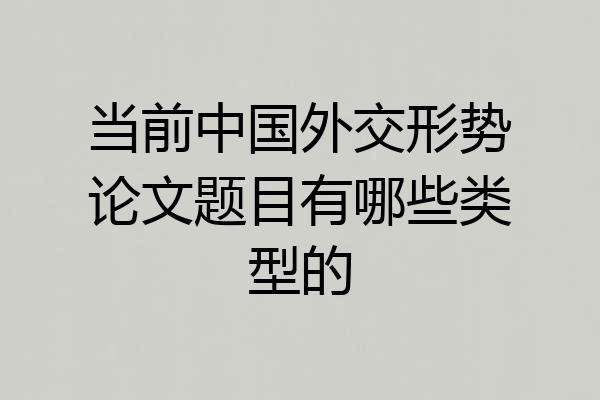 当前中国外交形势论文题目有哪些类型的