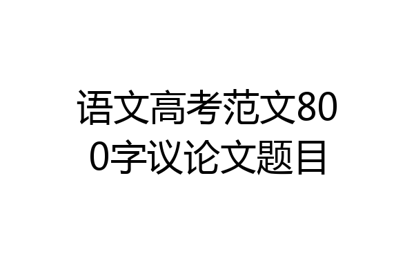 语文高考范文800字议论文题目