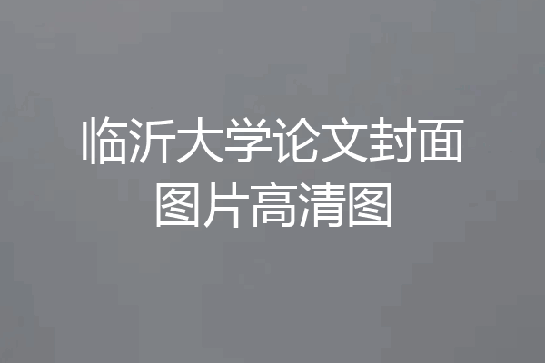 临沂大学论文封面图片高清图