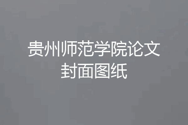 贵州师范学院论文封面图纸