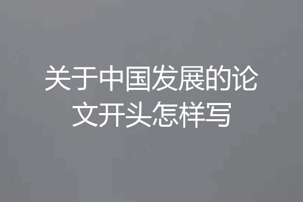 关于中国发展的论文开头怎样写
