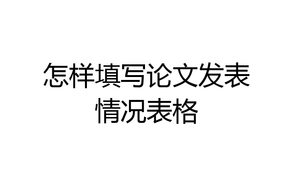 怎样填写论文发表情况表格