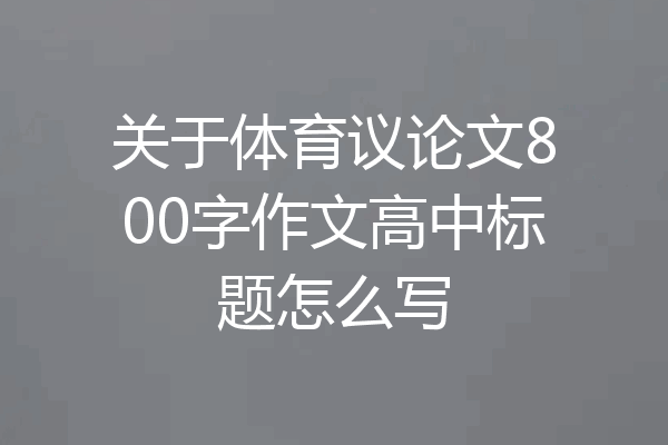 关于体育议论文800字作文高中标题怎么写