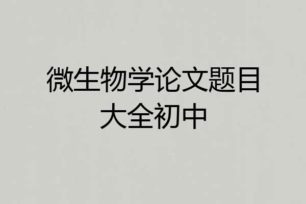 微生物学论文题目大全初中