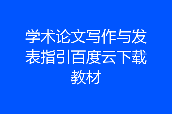 学术论文写作与发表指引百度云下载教材