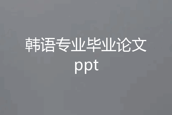 韩语专业毕业论文ppt