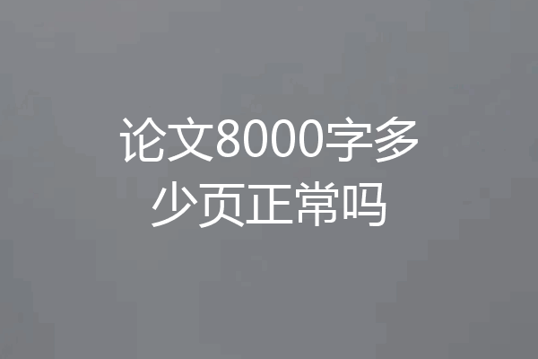 论文8000字多少页正常吗