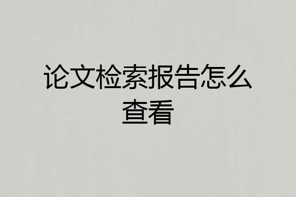 论文检索报告怎么查看