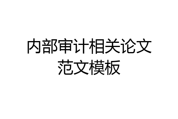 内部审计相关论文范文模板