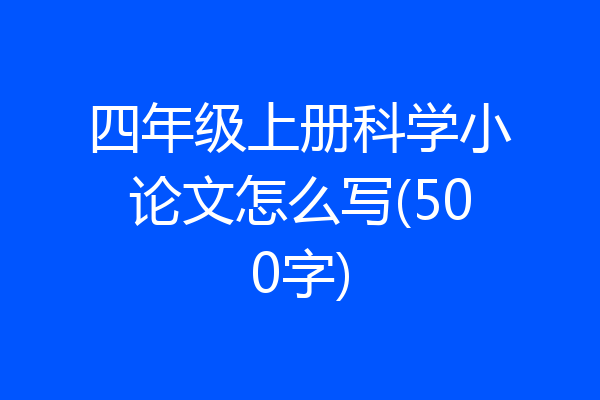 四年级上册科学小论文怎么写(500字)