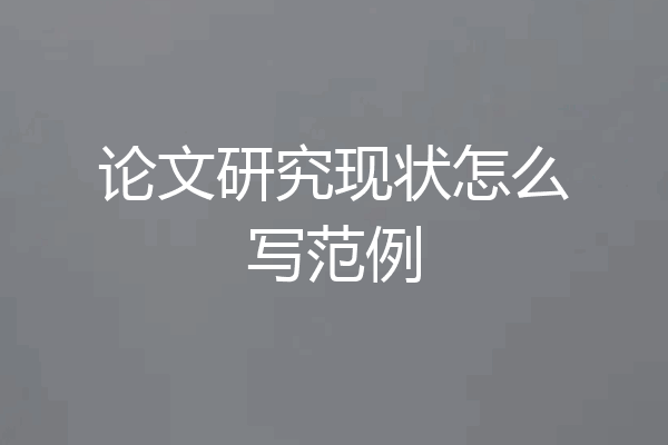 论文研究现状怎么写范例