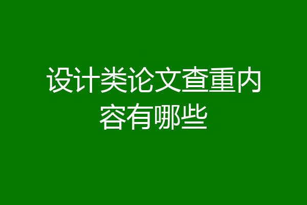 设计类论文查重内容有哪些