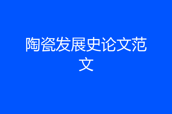 陶瓷发展史论文范文
