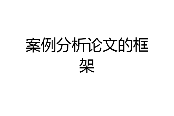 案例分析论文的框架