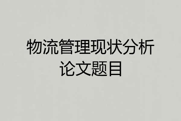 物流管理现状分析论文题目