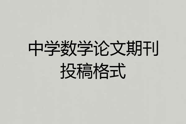 中学数学论文期刊投稿格式