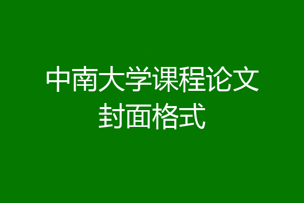 中南大学课程论文封面格式