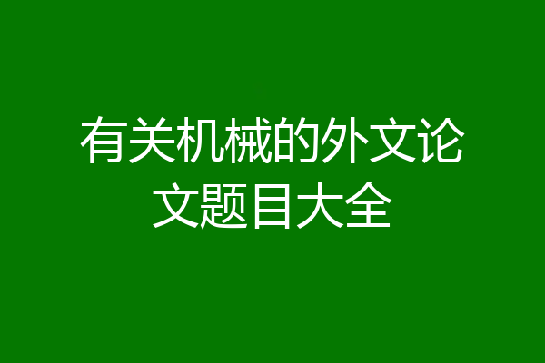 有关机械的外文论文题目大全