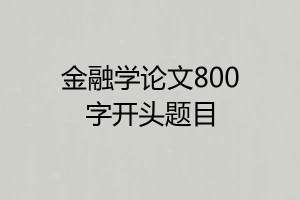 金融学论文800字开头题目