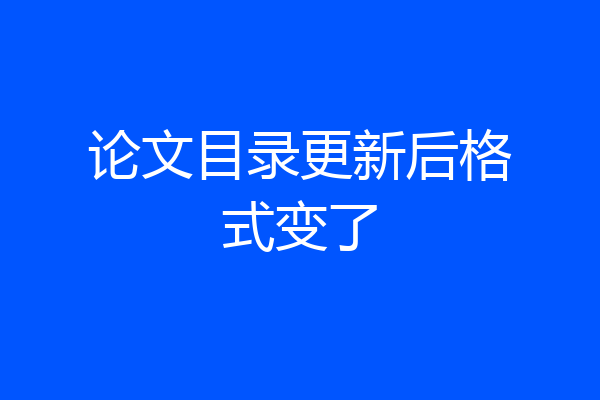 论文目录更新后格式变了
