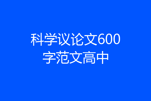 科学议论文600字范文高中