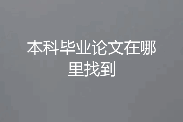 本科毕业论文在哪里找到