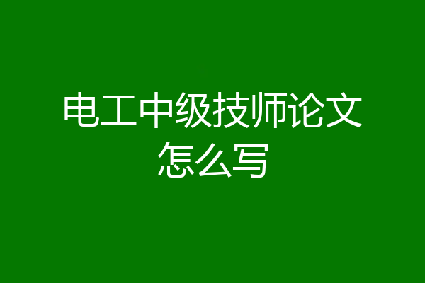电工中级技师论文怎么写