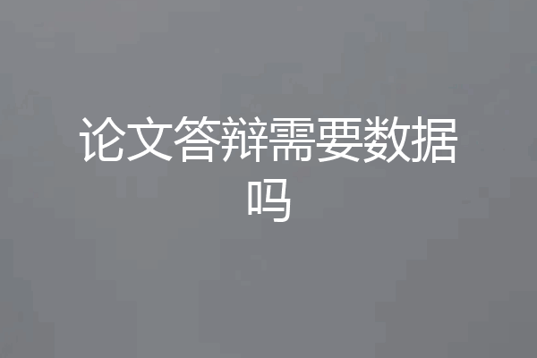 论文答辩需要数据吗