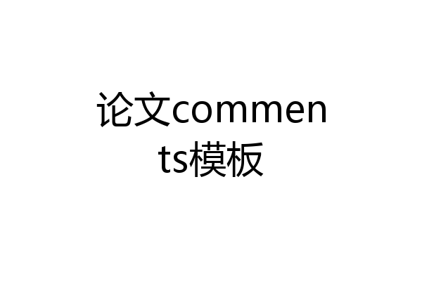 论文comments模板