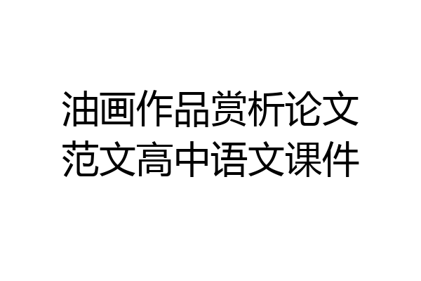油画作品赏析论文范文高中语文课件