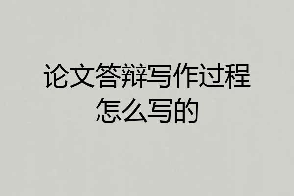 论文答辩写作过程怎么写的
