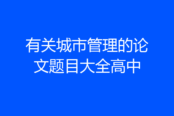 有关城市管理的论文题目大全高中