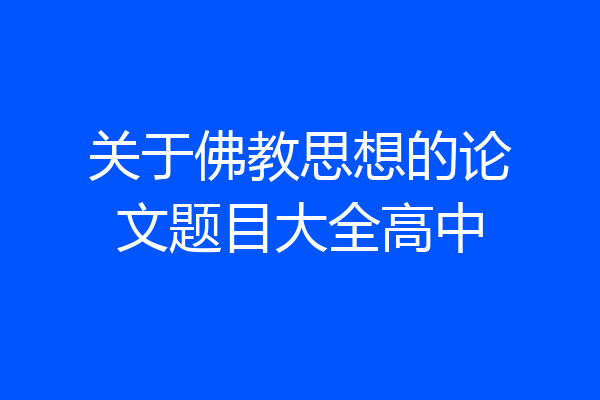 关于佛教思想的论文题目大全高中