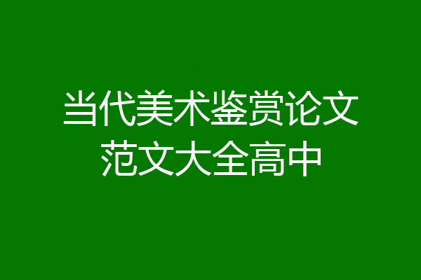 当代美术鉴赏论文范文大全高中