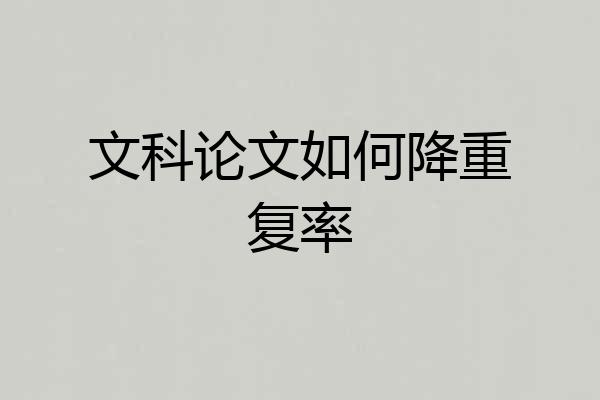 文科论文如何降重复率