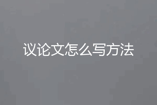 议论文怎么写方法