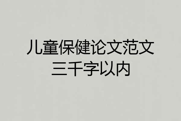 儿童保健论文范文三千字以内